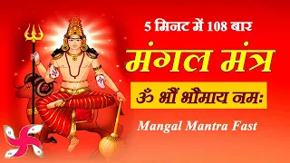 Om Bhaum Bhaumaya Namah 108 Times in 5 Minutes | Mangal Mantra Fast