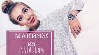 САМЫЙ ЗАПРАШИВАЕМЫЙ МАКИЯЖ ИЗ INSTAGRAM! МОЙ ЕЖЕДНЕВНЫЙ ОСЕННИЙ МАКИЯЖ! КАТЯ ВИК