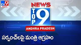 సర్పంచ్ లపై మంత్రి ఆగ్రహం: Top 9 News : Andhra News - TV9