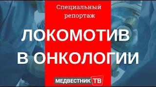 Локомотив в онкологии. Специальный репортаж