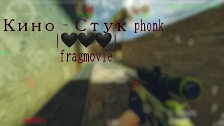 Кино - Стук phonk|🖤🖤🖤|fragmovie