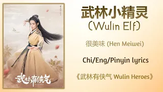 武林小精灵 (Wulin Elf) - 很美味 (Hen Meiwei)《武林有侠气 Wulin Heroes》Chi/Eng/Pinyin lyrics