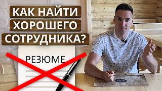 Как подобрать сотрудника в команду? / Найм персонала и собеседование