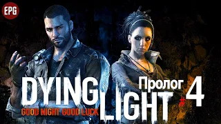 DYING LIGHT Кооператив ▶ Прохождение #4 ▶ ПРОЛОГ: Пробуждение - Активация ловушек