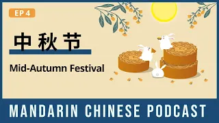 HSK 5/6 | 中秋节 Mid-Autumn Festival | Mandarin Chinese Podcast 4 | Chinese Listening