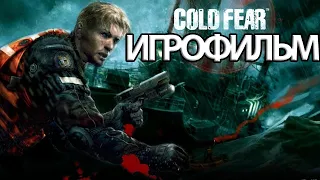 ИГРОФИЛЬМ Cold Fear (все катсцены, на русском) прохождение без комментариев