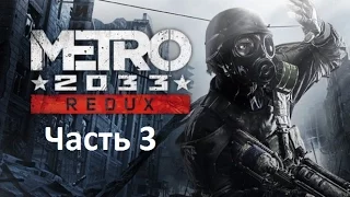 Прохождение Metro 2033 Redux - Часть 3 : Прогулка с Бурбоном