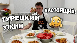 😋ГОТОВЛЮ НАСТОЯЩИЙ СЫТНЫЙ ТУРЕЦКИЙ УЖИН ДЛЯ ВСЕЙ СЕМЬИ - ЧТО МЫ ЕДИМ? #рецепт Турция