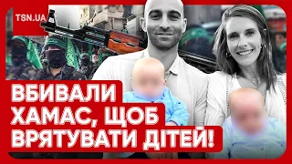 🤯 Батьки вбили 7 бойовиків ХАМАС, щоб врятувати дітей! Близнюки 13 годин сиділи поблизу тіл