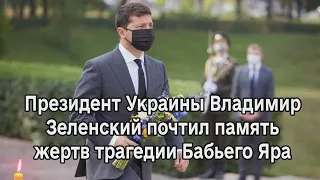 Президент Украины Владимир Зеленский почтил память жертв трагедии Бабьего Яра