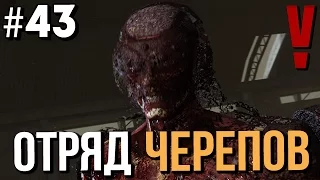 ОТРЯД ЧЕРЕПОВ! ➤ METAL GEAR SOLID 5 ➤ Эпизод 29 Металлические Археи ➤ Часть 43