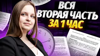 Вся вторая часть ЕГЭ по обществознанию: полный разбор по варианту Котовой и Лисковой | Умскул