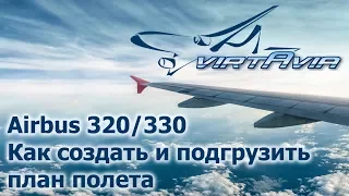 Airbus 320/330   Как создать и подгрузить план полета