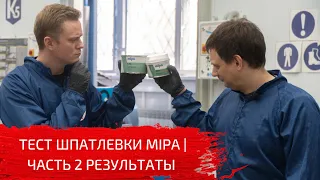 Тест эпоксидной шпатлевки MIPA | Часть 2 Результаты