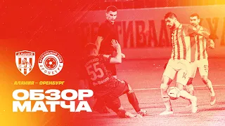 Обзор матча: Алания — Оренбург 1:0. Олимп-ФНЛ 2021/22. 16-й тур