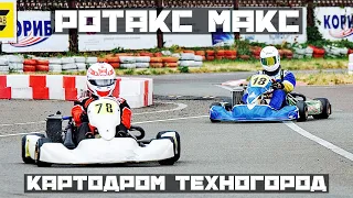 Картодром Техногород 2022 | Набережные Челны | Rotax Max 30 л.с.