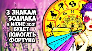 3 Знакам Зодиака в июне 2021 будет покровительствовать фортуна