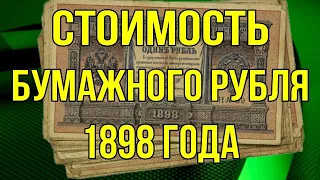 Стоимость бумажного рубля 1898 года