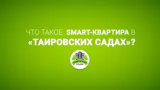 SMART квартиры в микрорайоне «Таировские Сады»