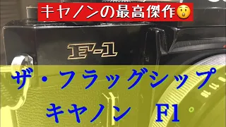 キヤノンの技術を結集して作られたフラッグシップ機、キヤノンF1はどんなカメラ？ #キヤノンF1 #FDレンズ #CANON #シャッター幕速調整 #ジャンクカメラ