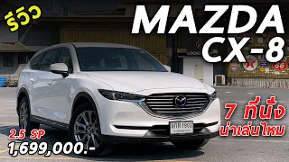 พิสูจน์ Mazda CX-8 เอสยูวี 3 แถว 7 ที่นั่ง เบนซินท็อป 1.699 ล้าน คุ้มมั้ย? มีอะไรให้บ้าง | Drive119