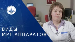 🧾  Виды МРТ аппаратов в Отделе Лучевой Диагностики. Виды МРТ аппаратов. МНОЦ МГУ. 18+