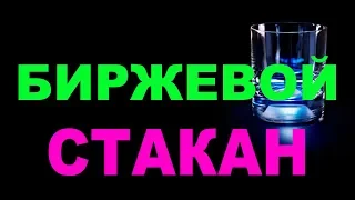 Без индикаторов. Биржевой стакан. Основа анализа