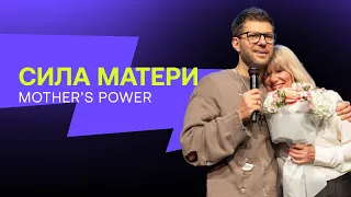 Евгений Пересветов "Сила Матери" | Evgeny Peresvetov "Mother’s power"