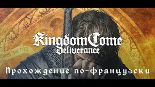 Закончил Игру до Того, Как она Началась: Мой Путь в 🏰 Kingdom Come: Deliverance 🏰