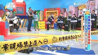 警察值勤時印象最深刻的事?! 上班這黨事 20170323 (1/4)