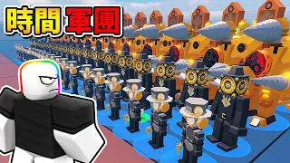 時間神殿軍團🕐🧐 ⏳！！蒸氣龐克時間軍團 VS 馬桶泰坦博士BOSS師團。【Roblox 機器磚塊】