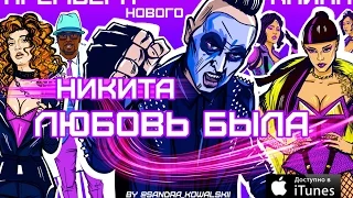 Никита - Любовь была (Mood video)