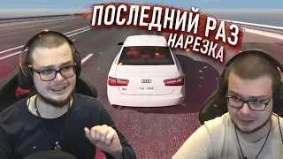 Самая лживая фраза Булкина "Так ребят, последний раз!" (BeamNG Drive)