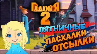 Гадкий Я 2: ПАСХАЛКИ и ОТСЫЛКИ! | Пятничные пасхалки с Муви Маус | Movie Mouse