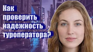 Как проверить надежность туроператора?