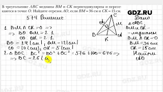 № 574 - Геометрия 8 класс Мерзляк