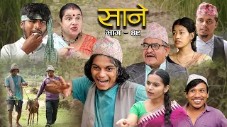 Nepali Series Sane || साने || Episode - 49 || Suraj Ghimire || June 14, 2022