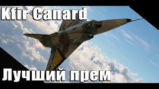 Kfir Canard Лучший прем джет в War Thunder