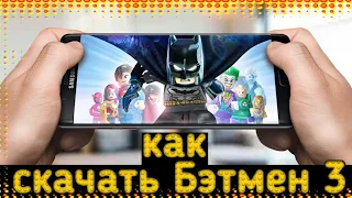 КАК СКАЧАТЬ LEGO Batman 3: покидая готэм!!!