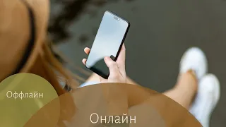 Онлайн общение заменяет оффлайн?