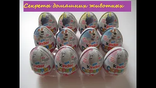 Kinder Surprise! 2020 Серия Тайная жизнь домашних животных 2!