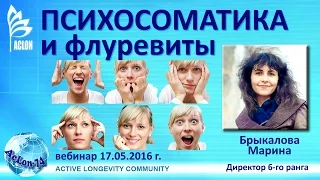 Марина Брыкалова Флуревиты и Психосоматика вебинар 17 05 16  ACLON