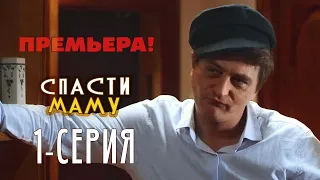 Спасти маму - 1 серия - Комедия мелодрама | Премьера Сериала 2021