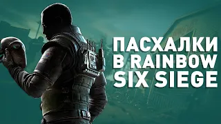 Пасхалки в Rainbow Six Siege №2