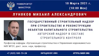 145 Луняков М.А. Государственный строительный надзор при строительстве и реконструкции объектов