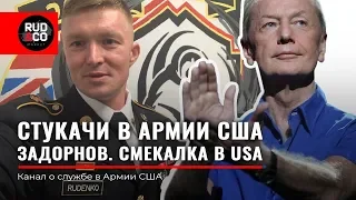 СТУКАЧИ В АРМИИ США. Смекалка. Задорнов и его правда. Иммиграция в США