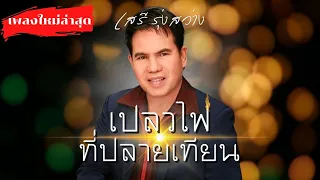 เปลวไฟที่ปลายเทียน | เสรี รุ่งสว่าง【 Music Video】