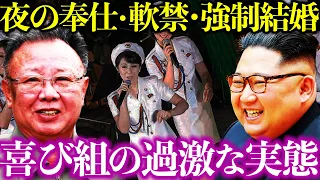 権力者を満足させる美女集団…北朝鮮の喜び組の歴史と実態を徹底解説