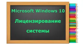 Все о лицензировании системы Microsoft Windows 10