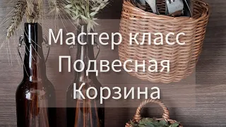 МК подвесная корзиночка для кухонной утвари.